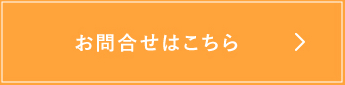 お問合せはこちら