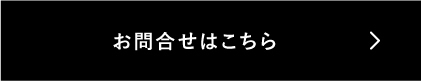 お問合せはこちら