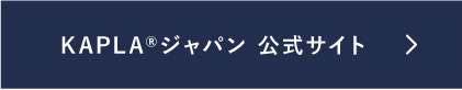 KAPLA ジャパン 公式サイト