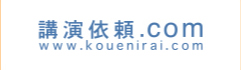 講演依頼.com