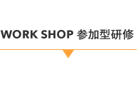 WORK SHOP 参加型研修