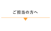 ご担当の方へ