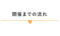 開催までの流れ