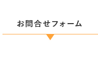 お問合せフォーム