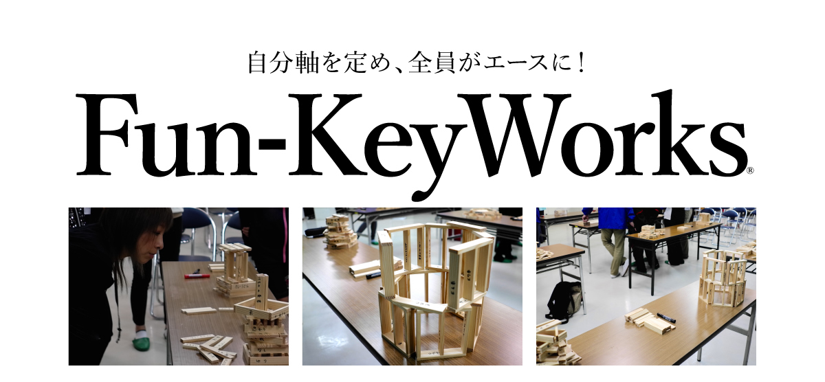 自分軸を定め、全員がエースに！Fun-keyWorks