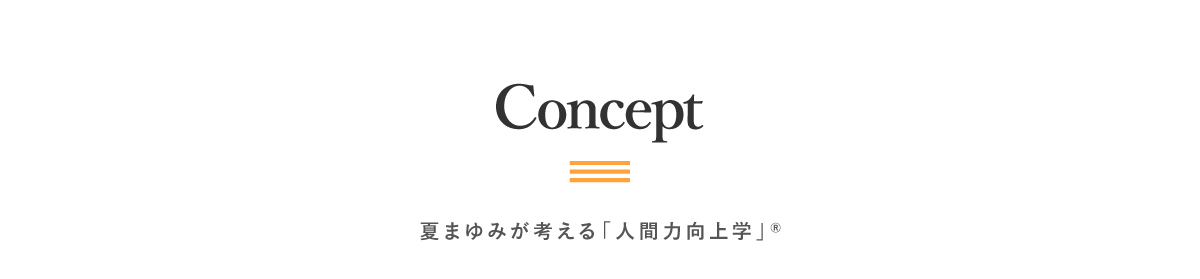 Concept｜夏まゆみが考える「人間力向上学」