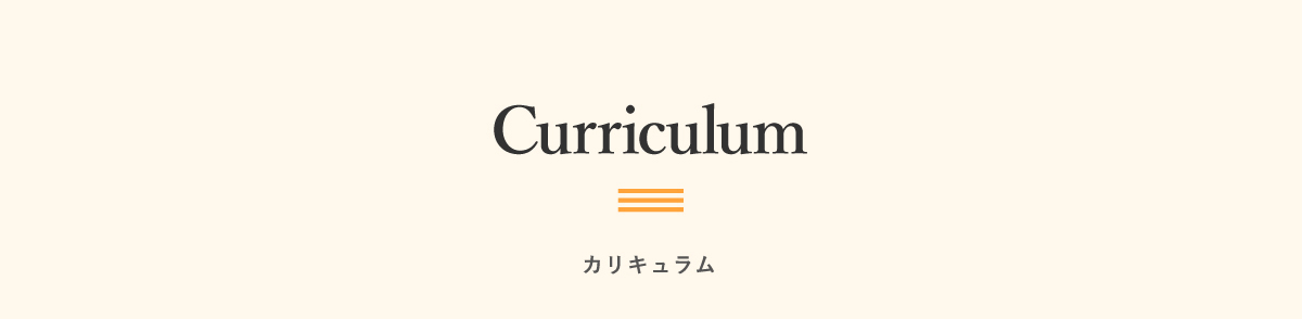 Curriculum｜カリキュラム