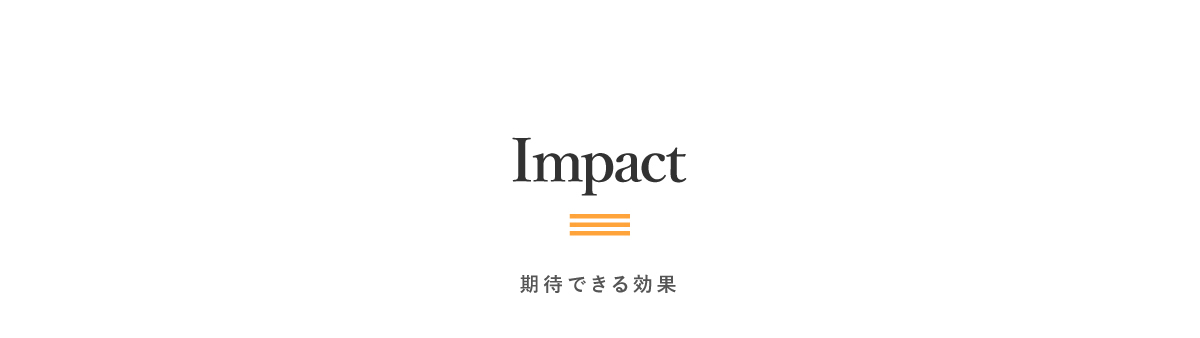 Impact｜期待できる効果