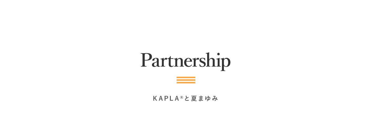 Partnership｜KAPLAと夏まゆみ
