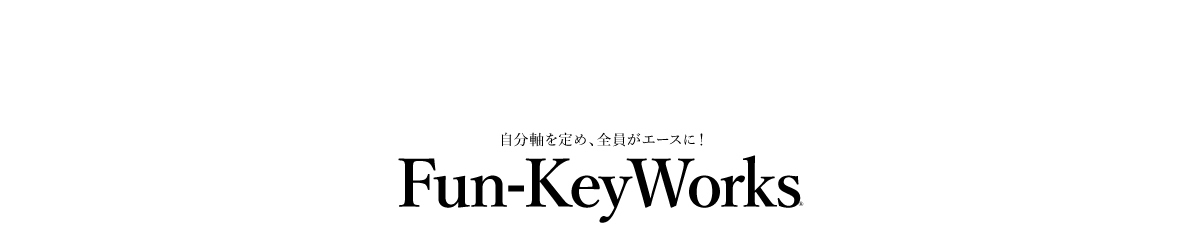 自分軸を定め、全員がエースに！｜Fun-KeyWorks