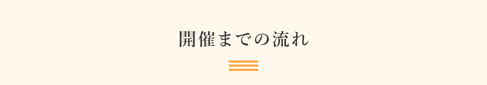 開催までの流れ