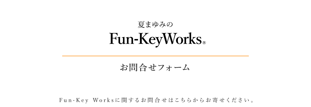 夏まゆみのFun-KeyWorks.｜お問合せフォーム