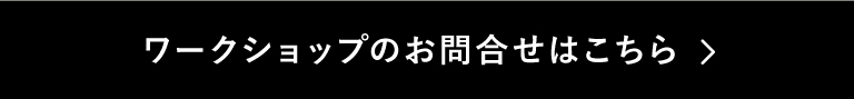 ワークショップのお問い合わせはこちら