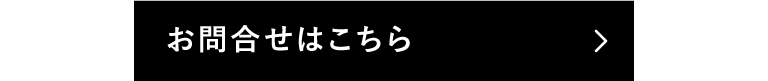 お問合せはこちら