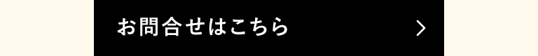 お問合せはこちら