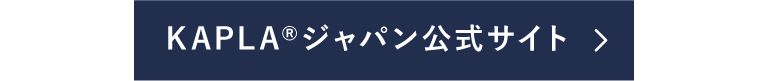 KAPLA ジャパン 公式サイト
