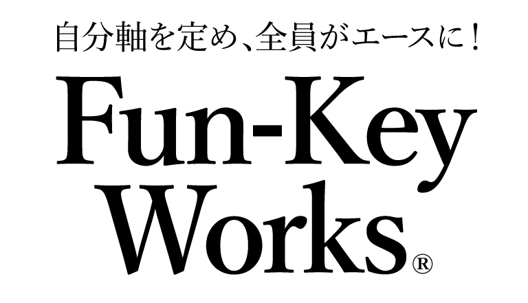 自分軸を定め、全員がエースに！Fun-keyWorks