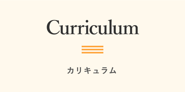 Curriculum｜カリキュラム