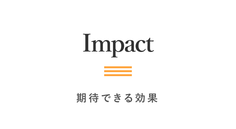 Impact｜期待できる効果