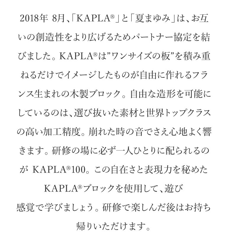 2018年 8月、「KAPLAR」と「夏まゆみ」は、お互いの創造性をより広げるためパートナー協定を結びました。KAPLAは