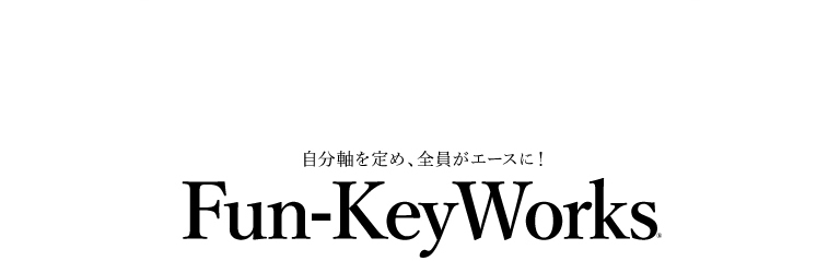 自分軸を定め、全員がエースに！｜Fun-KeyWorks