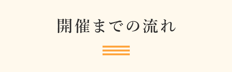 開催までの流れ