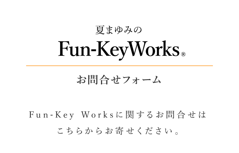 夏まゆみのFun-KeyWorks.｜お問合せフォーム