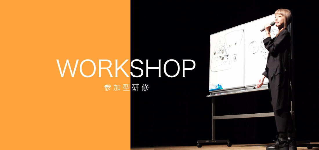 WORKSHOP｜参加型研修